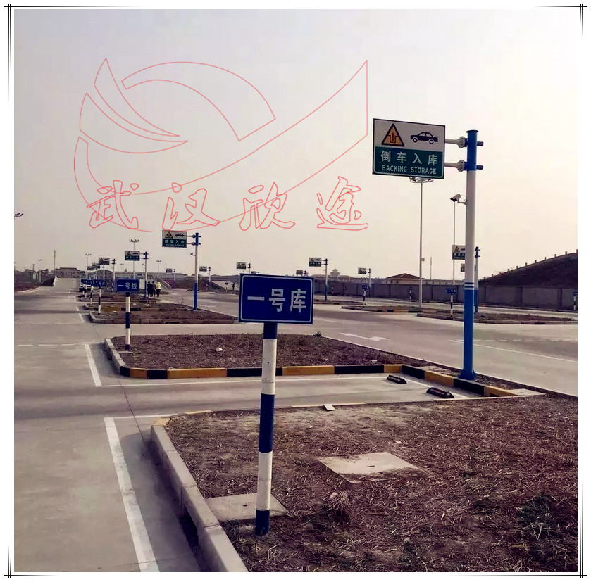 驾校训练场标志牌/考场标志牌