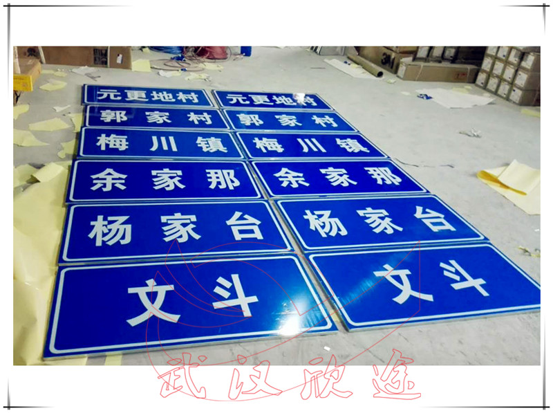 村庄名交通指示牌/乡村道路交通标志牌