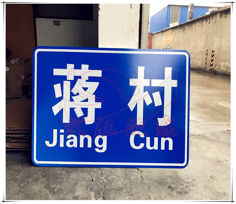 村庄名交通指示牌/乡村道路交通标志牌