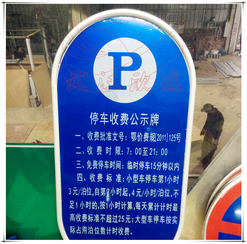 停车场收费标志牌/车库标价牌