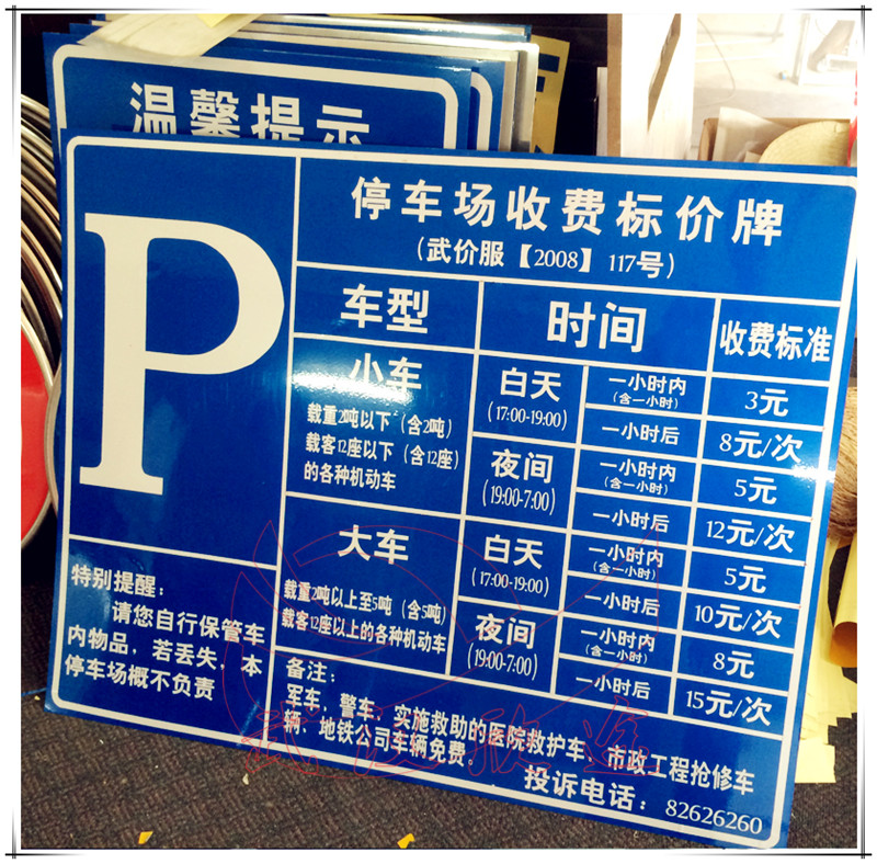 停车场收费标志牌/车库标价牌
