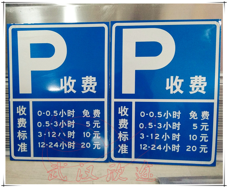 停车场收费标志牌/车库标价牌