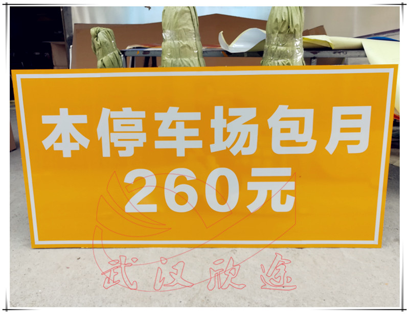 停车场收费标志牌/车库标价牌