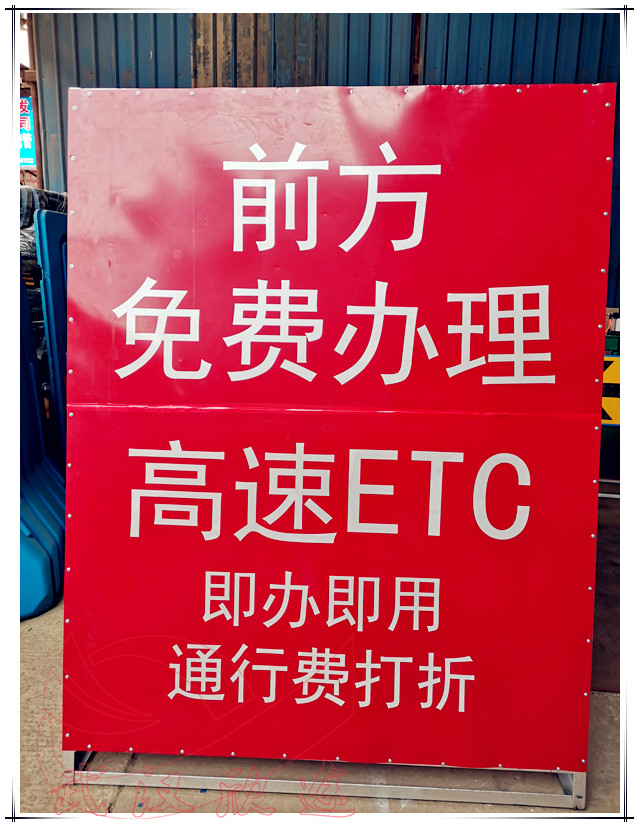 ETC办理告示牌/落地式标志牌