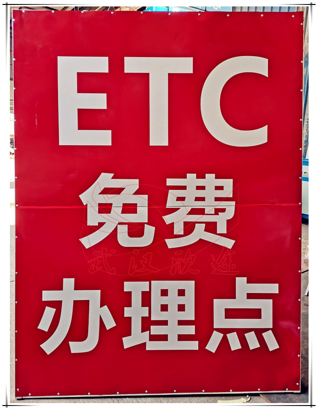 ETC办理告示牌/落地式标志牌