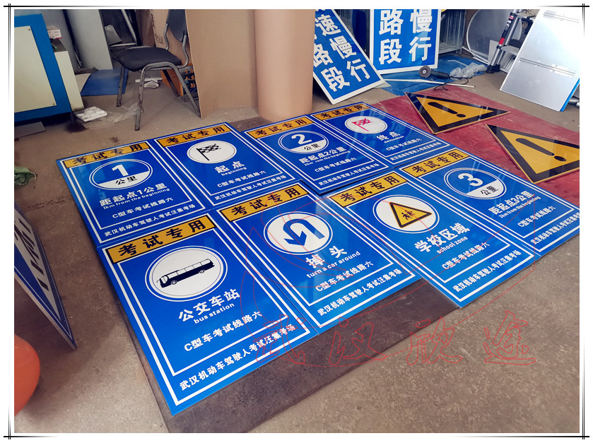 驾校交通标志牌/科目三考场标志牌